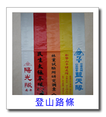 登山路條